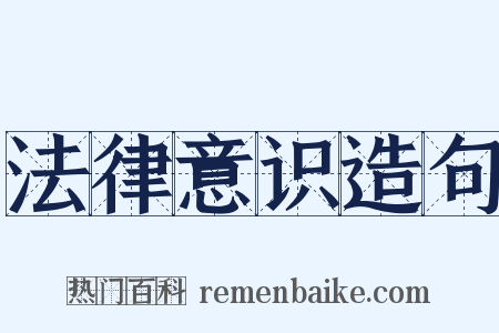 法律意识造句是什么意思的图片